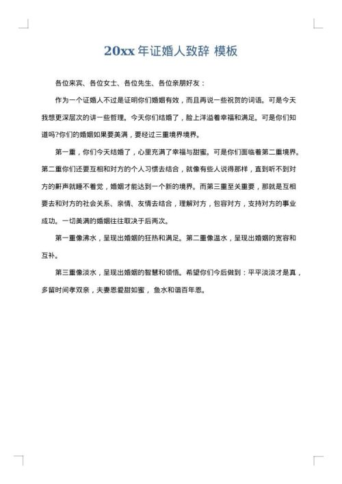 2025年证婚人致辞