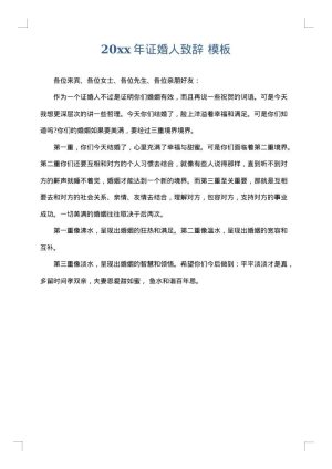 2025年证婚人致辞