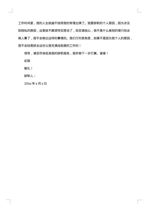 人事辞职报告范文