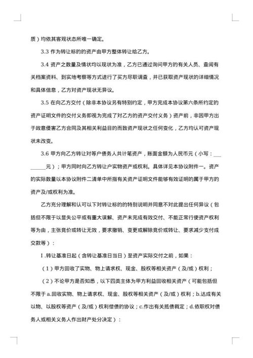 不良资产转让协议