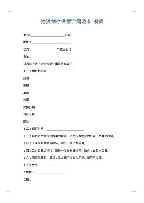 物资储存保管合同范本