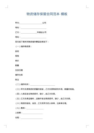 物资储存保管合同范本