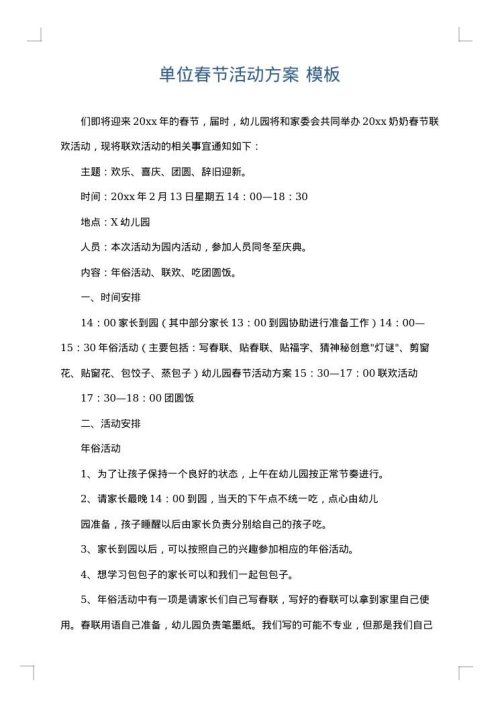 单位春节活动方案