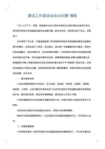 建设工作座谈会会议纪要