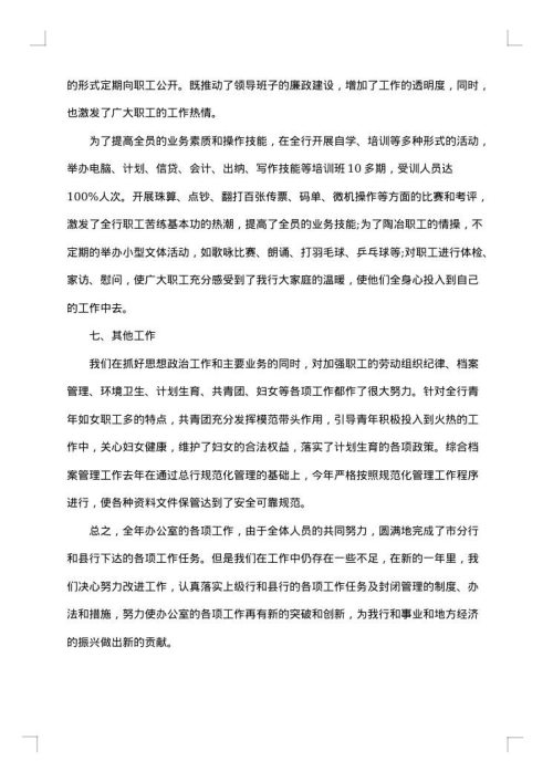 银行办公室年度总结