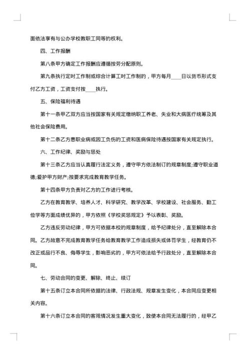 学校数学教师聘用合同