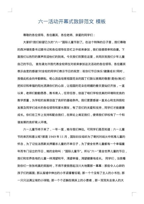 六一活动开幕式致辞范文
