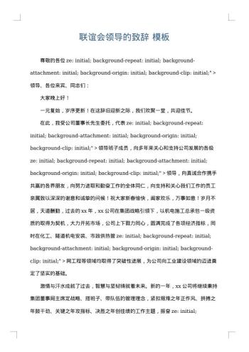 联谊会领导的致辞