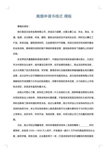 离婚申请书格式