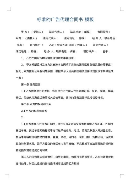标准的广告代理合同书
