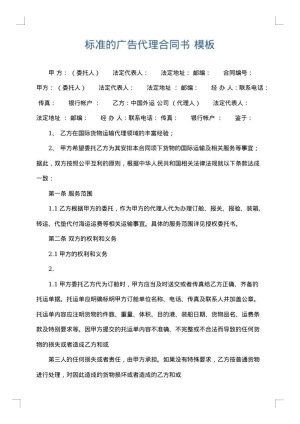 标准的广告代理合同书