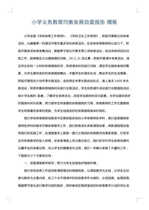 小学义务教育均衡发展自查报告