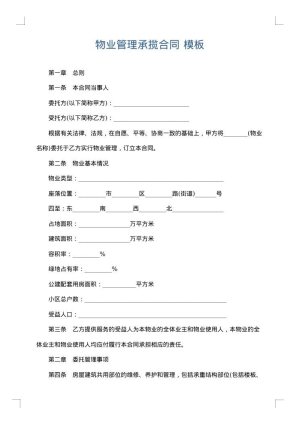 物业管理承揽合同