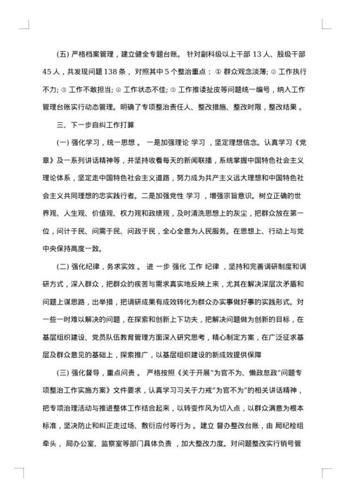 懒政怠政自查报告