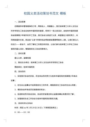 校园义卖活动策划书范文