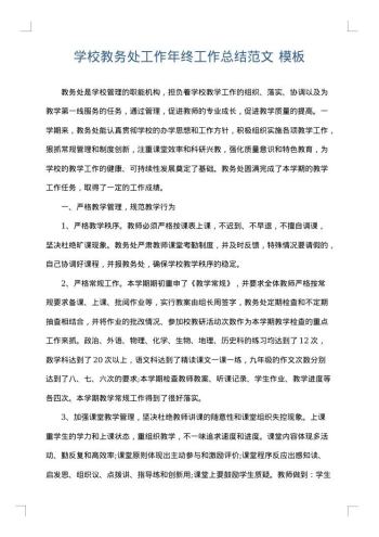 学校教务处工作年终工作总结范文