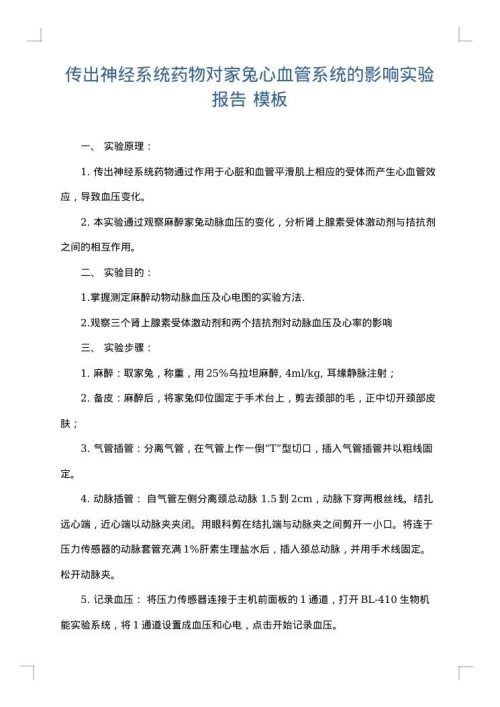 传出神经系统药物对家兔心血管系统的影响实验报告