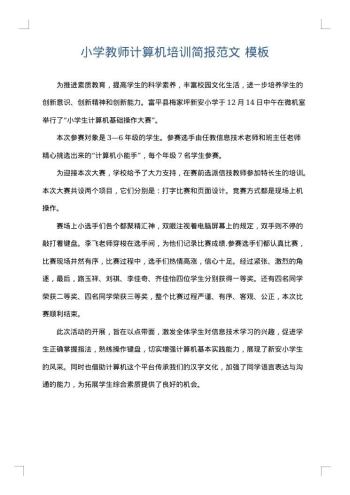 小学教师计算机培训简报范文
