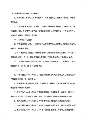 大学社团乒乓球比赛策划书