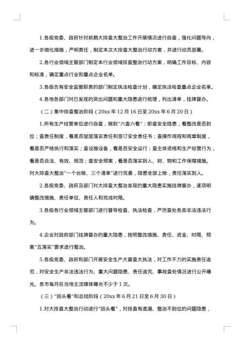 排查整改方案