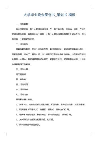 大学毕业晚会策划书_策划书