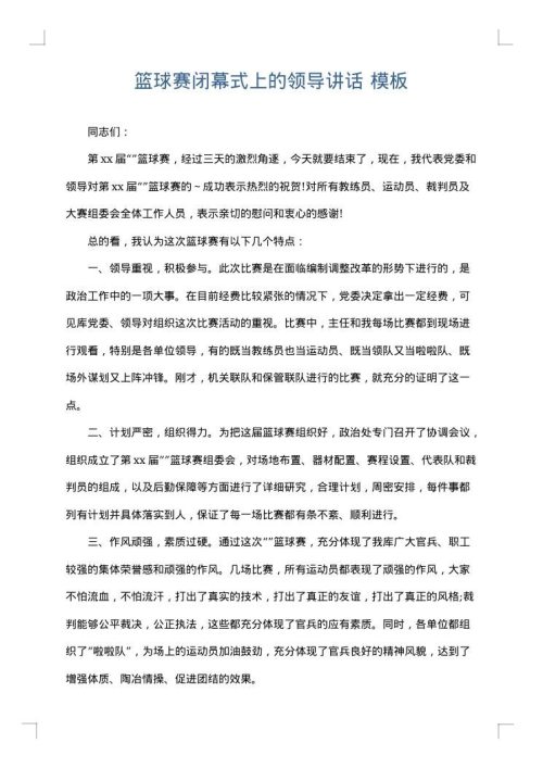 篮球赛闭幕式上的领导讲话
