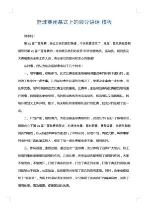 篮球赛闭幕式上的领导讲话