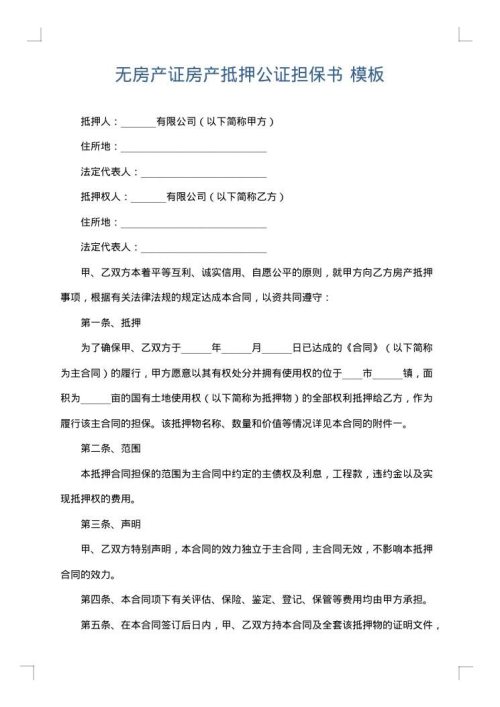 无房产证房产抵押公证担保书