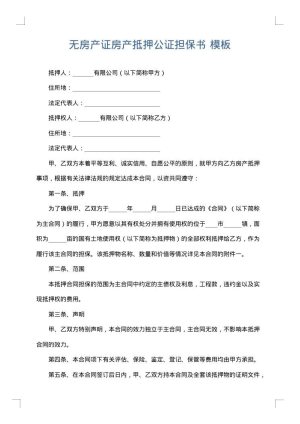无房产证房产抵押公证担保书
