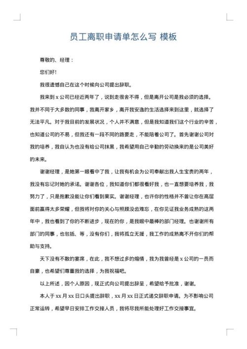员工离职申请单怎么写