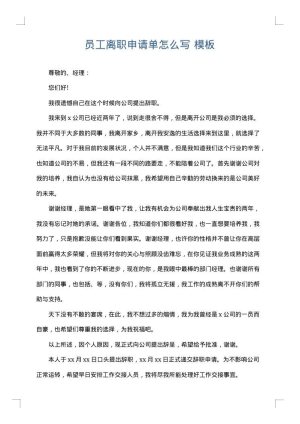员工离职申请单怎么写
