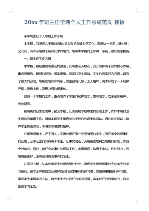 2025年班主任学期个人工作总结范文