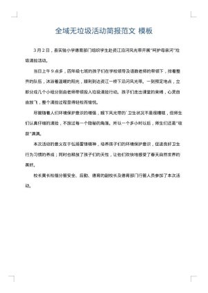 全域无垃圾活动简报范文