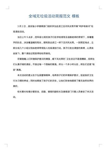全域无垃圾活动简报范文