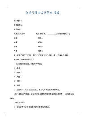 货运代理协议书范本