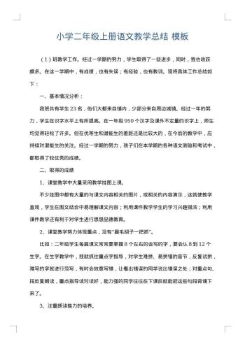小学二年级上册语文教学总结
