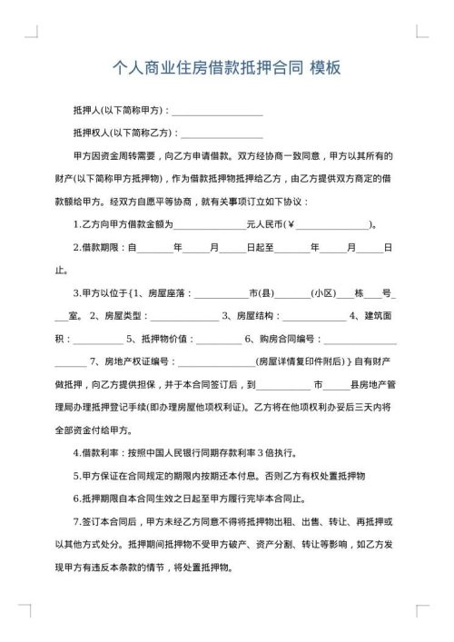 个人商业住房借款抵押合同
