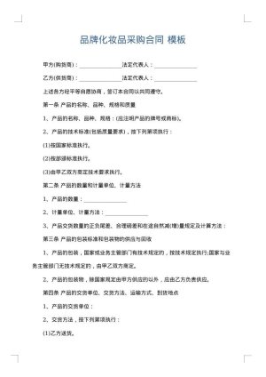 品牌化妆品采购合同