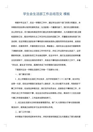 学生会生活部工作总结范文