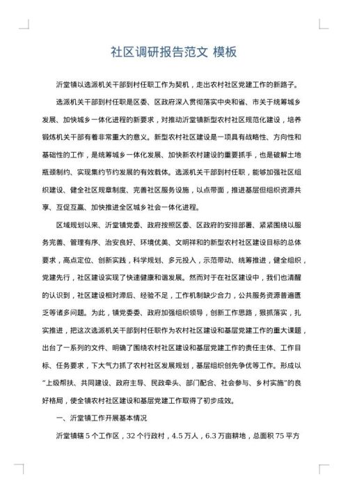 社区调研报告范文