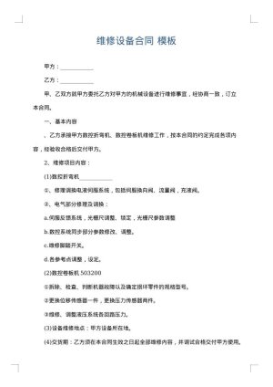 维修设备合同
