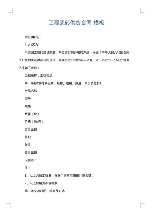 工程瓷砖供货合同