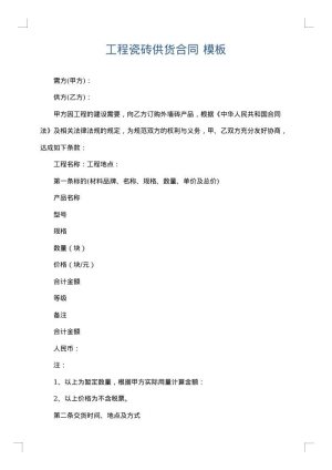 工程瓷砖供货合同