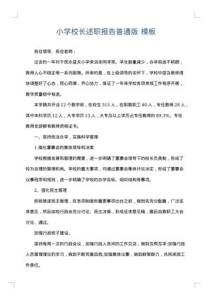 小学校长述职报告普通版