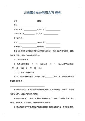 川省事业单位聘用合同