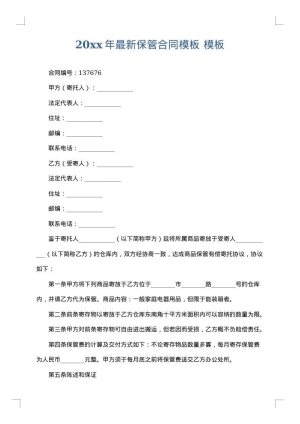2025年最新保管合同模板