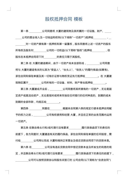 股权抵押合同