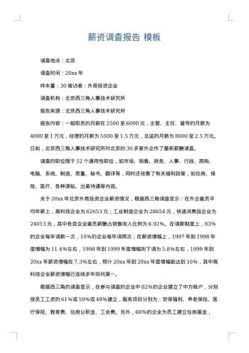 薪资调查报告
