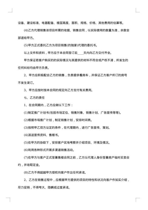 房地产销售代理合同范本