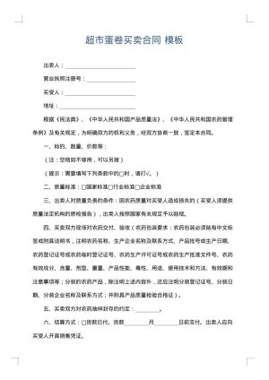 超市蛋卷买卖合同